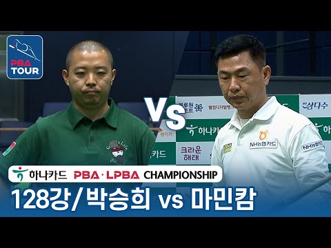 [128강] 🇰🇷박승희 vs 🇻🇳마민캄 [PBA/하나카드 PBA챔피언십 2023]