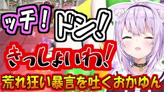 暴言と台パンと投げキッスが出るおかゆん【猫又おかゆ】