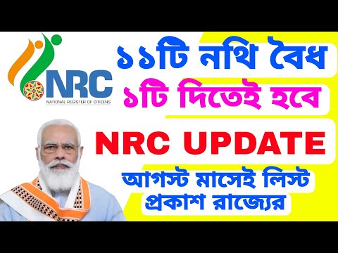 ১১টি ডকুমেন্টস ১টি থাকতেই হবে, ১লা আগস্ট লিস্ট প্রকাশ, NRC UPDATE বড়ো বিপদ মানুষের।।