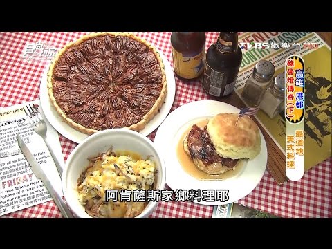 【高雄】阿肯瑟餐車 最道地美式料理 食尚玩家 20160727