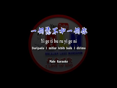 一個億不如一個你 – Yi ge yi bu ru yi ge ni – Male – Karaoke – Terjemahan – Pinyin – Lyrics – Lirik