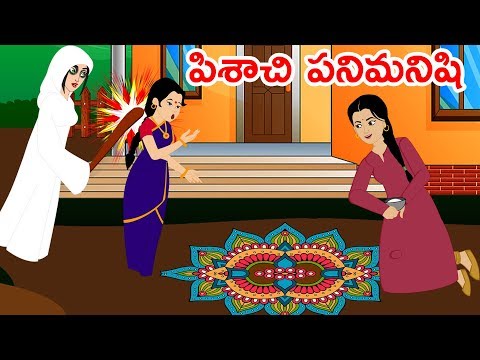 పిశాచి పనిమనిషి | Telugu Fairy Tales | Neethi Kathalu | Telugu Stories