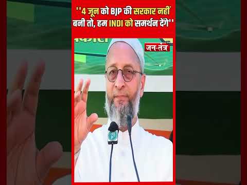 ''4 जून को BJP की सरकार नहीं बनी तो हम INDI गठबंधन को समर्थन देंगे'' #Owaisi #ShortsVideo #Viral