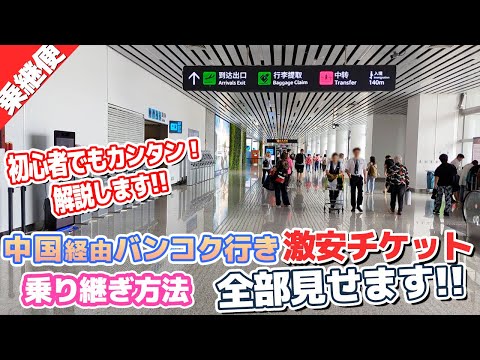 初心者もカンタン！激安の中国経由→バンコク行き乗継便を解説します！
