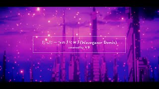 たった一つのきらめき(Wavegazer Remix) / キヌ