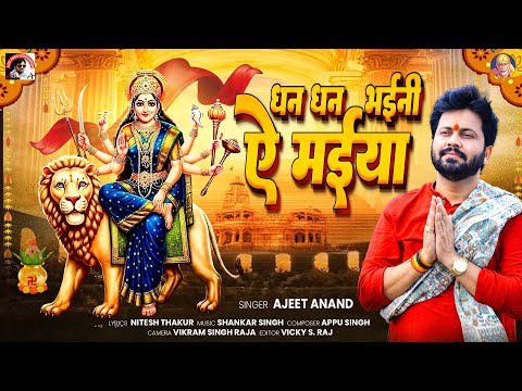 #video Song 2025 | #धन धन भईनी ऐ मईया | #ajeetanand #bhojpuri | #bhojpuri नवरात्रि स्पॆशल
