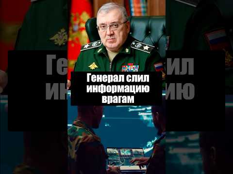 Генерал слил секреты армии