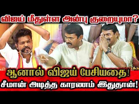 விஜய் வந்தது சீமானுக்கு சிக்கலா? விஜய் சீமான் சண்டையை திமுக ரசிக்கும் Seeman About Tvk Vijay Politic