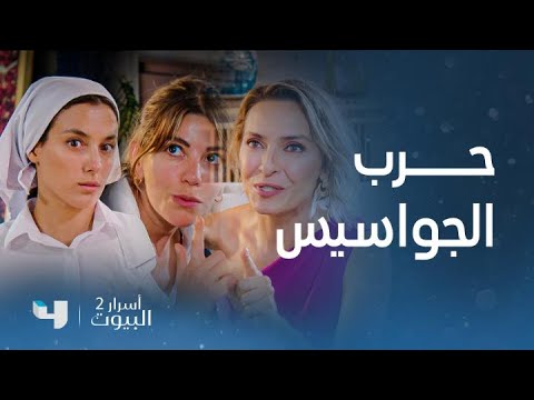 مسلسل أسرار البيوت 2 | الفرصة تأتي لعند مدينة وخيرية تبدأ بخطتها الجاسوسية