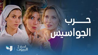 مسلسل أسرار البيوت 2 | الفرصة تأتي لعند مدينة وخيرية تبدأ بخطتها الجاسوسية