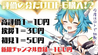 【 ミッション第五弾 】 配信を観て応援！？評価分で宝くじを買う！雑談配信 【 目指せ1等当選 】 #vtuber #雑談配信