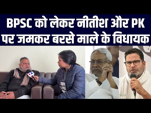 BPSC को लेकर Nitish Kumar और Prashant Kishor पर जमकर बरसे माले के विधायक