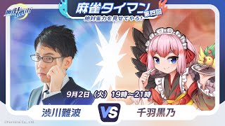 【#麻雀一番街 】渋川難波プロにリベンジマッチ！！　特殊ルール「決闘十七歩」で対決じゃ～！【千羽黒乃】