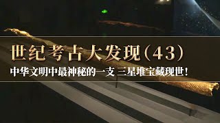 中华文明中最神秘的一支 三星堆宝藏现世！出土全世界体量最大的金杖 3000多年前古蜀国的繁荣远超想象！《探索·发现》世纪考古大发现（43） 丨 中华国宝