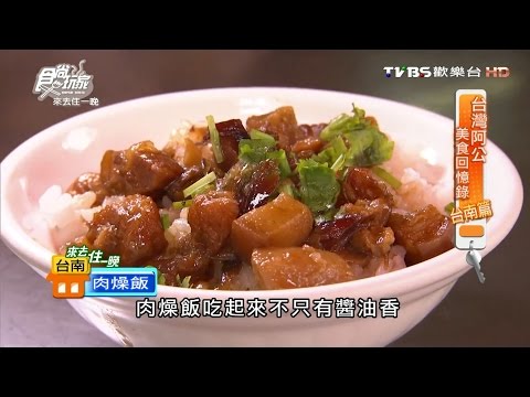 【台南】福泰飯桌 記憶中的好味道！飯桌文化 食尚玩家 20160919