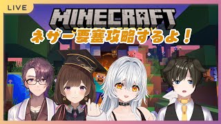 【 マインクラフト 】月森柚稀鯖でネザー要塞攻略！