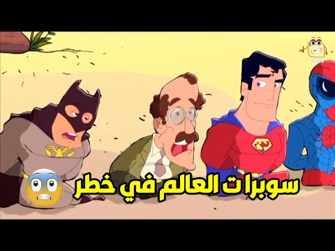 سوبرات العالم في خطر ومفيش إلا حد واحد بس اللي يقدر ينقذهم ى 🌝