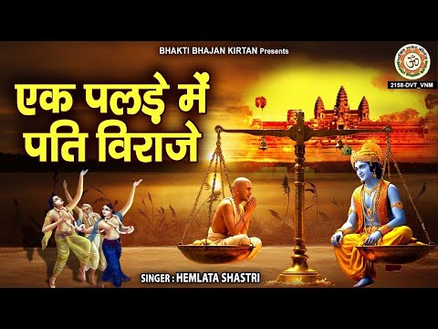 एक पलड़े में पति विराजे दूजे में गिरधारी - Ek Palde Mein Pati Viraje - सत्संगी भजन - Hemlata Shastri