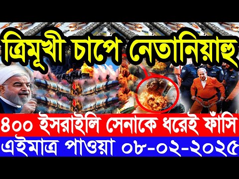 আন্তর্জাতিক সংবাদ Today 08 February’2025 BBC World News Bangla হিজবুল্লাহ-ইসরাইল যুদ্ধের আপডেট খবর