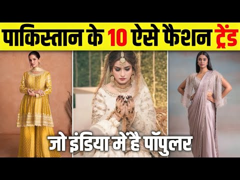 Pakistan के 10 ऐसे Fashion Trends जो India में हर Chapri लड़की पहनती है 😧