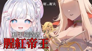🍡當王女陷入內戰危機！我是騎士團 真的假的 ♡ ​內有遊戲序號抽獎 ♡ ​《和平締造者：腥紅帝王》 ♡ 【夏羽由里/Vtuber】