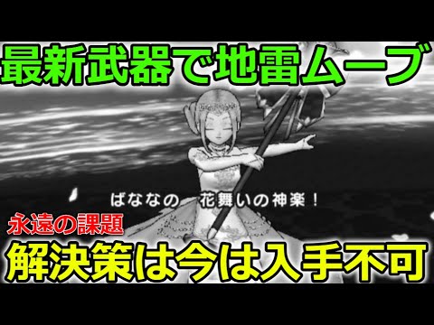 【ドラクエウォーク】最新武器に地雷ムーブ・・解決策は今は入手が不可・・！コレは永遠の課題です。