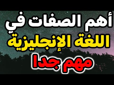 أهم الصفات في اللغة الإنجليزية 🔥🔥 كيفية تعلم اللغة الإنجليزية بسهولة🔥🔥