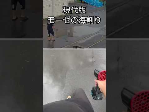 【奇跡】モーゼも驚く海割り #shorts #mk-1+ #AEROTOOLS #エアロツールズ