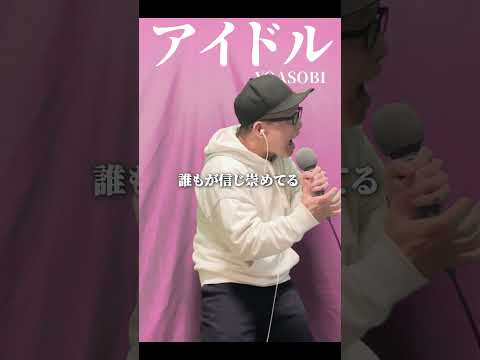 YOASOBI『アイドル』を死に物狂いで歌ってみた。【推しの子OP】虹色侍 ずま#shorts