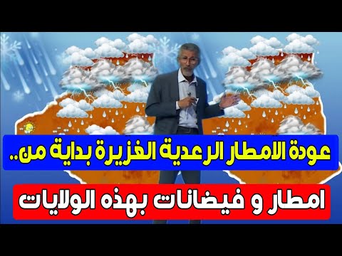 عودة الامطار الرعدية منتصف الأسبوع احوال الطقس في الجزائر