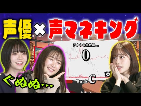 【声マネキング】声優がお題と同じ音を出すゲームやったら〇〇点とれた