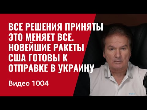 Все решения приняты / Это меняет все /Новейшие ракеты США готовы к отправке в Украину /№1004/ Швец