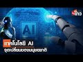 ความก้าวหน้าของ AI และการพัฒนาในประเทศไทย