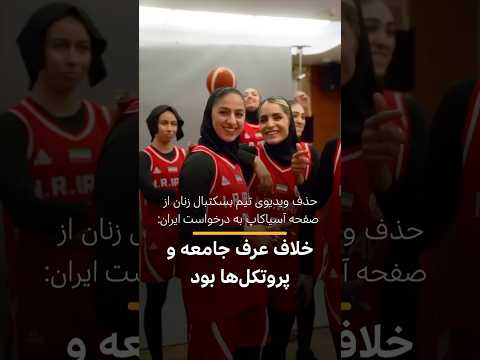 ویدیوی تیم زنان بسکتبال ایران به درخواست فدراسیون این کشور از صفحه آسیا‌کاپ پاک شد