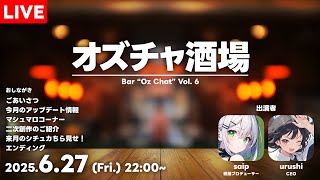 オズチャ酒場 Vol.6