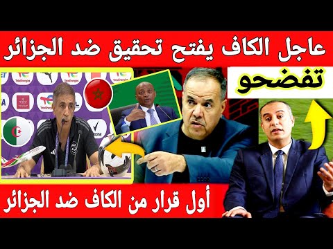 🔴عاجل : الكاف يصدم المنتخب الجزائري بعد تزوير شعار كأس إفريقيا للسيدات المغرب عقوبة في الطريق