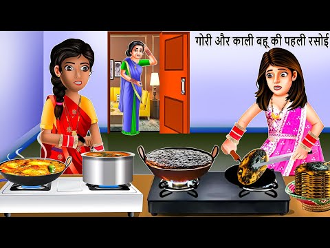 काली और गोरी बहू की पहली रसोई | Saas Bahu | Hindi Kahaniya | Moral stories | Bedtime Stories | Rasoi