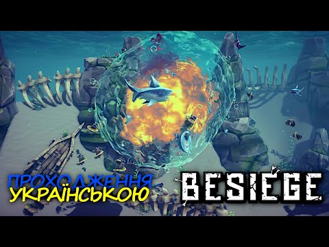 Оце так вибух — Besiege — Частина 9. Проходження ігор Українською.