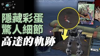 【PS2 高達 一年戰爭】現今高達所沒有的驚喜彩蛋 | 高達遊戲的軌跡