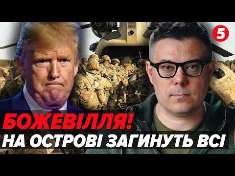 ❗️ШОК для США! 💥 10 тысяч СОЛДАТІВ у ВОГНЯНОМУ КОТЛІ. Іран підготував ПАСТКУ на ОСТРОВІ