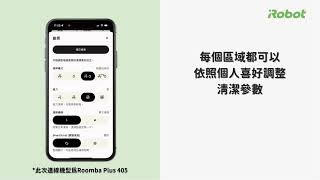 【App操作教學】2025 新版Roomba Home 清潔模式設定