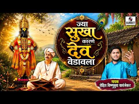 Jya Sukha Karane Dev Vedavala | ज्या सुखा कारणे देव वेडावला | Vitthal Abhang | Sumeet Music