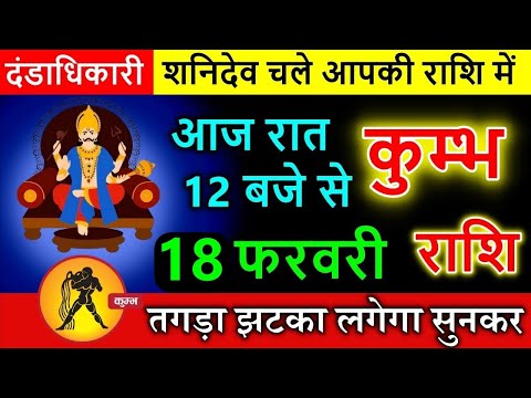 कुम्भ राशि 17 फरवरी आज रात 12 बजे से शनिदेव चले आपकी राशि में, तगड़ा झटका लगेगा सुनकर #horoscope