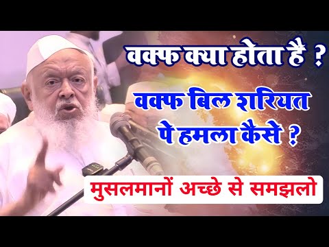 वक्फ बिल शरीयत पे हमला है//हम बर्दाश्त नही करेंगे//maulana Arshad Madani sahab ka khitab patna me