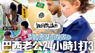 [VLOG] 老婆出門工作..巴西爸爸1打3👼🏼👵🏻👴🏼?! 雞同鴨講實錄ㅋㅋ 接放學+看牙醫+娛樂香港公公婆婆一手包辦?!
