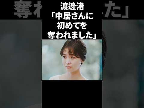 渡邊渚「中居さんに初めてを奪われました」 #shorts #中居正広 #フジテレビ