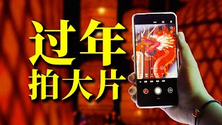 How to capture the festive atmosphere of Chinese New Year with a smartphone?春节手机摄影攻略：把烟花、灯会、年夜饭拍成大片！