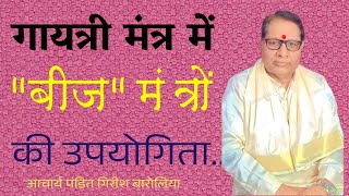 #गायत्री मंत्र में बीज मंत्रों की#उपयोगिता#Gayatri Mantra #Beej mantra # आचार्य पंडित गिरीश बारोलिया