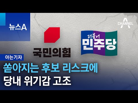 [아는기자]쏟아지는 후보 리스크에…당내 위기감 고조 | 뉴스A