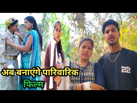 अब बनाएंगे पारिवारिक फिल्म। फुल कहानी #kahanivideo #sjshots #viralshort #hindi